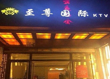三河哪个KTV真空陪酒妹子服务好-至尊国际KTV消费价格服务点评