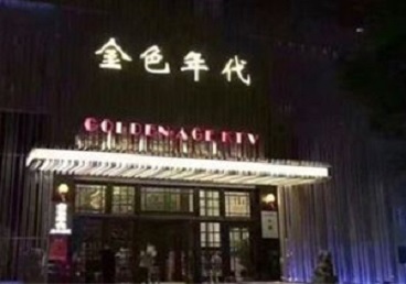 三河KTV陪唱公主哪家最便宜-金色年代KTV便宜消费点评