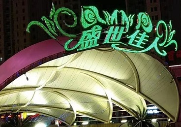 三河那个真空ktv陪酒玩的开-英皇国际KTV消费价格点评